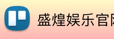 盛煌娱乐官网 logo