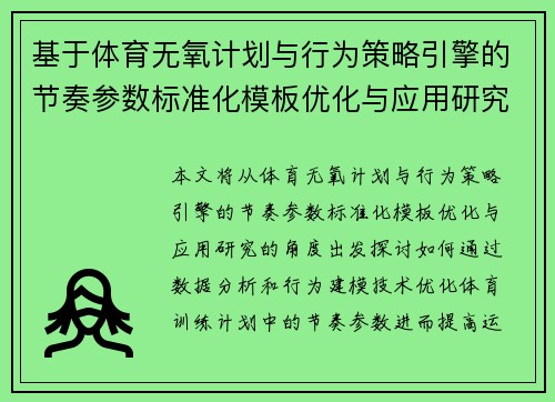 基于体育无氧计划与行为策略引擎的节奏参数标准化模板优化与应用研究