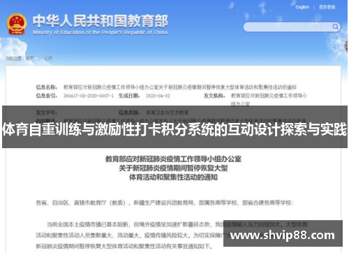 体育自重训练与激励性打卡积分系统的互动设计探索与实践