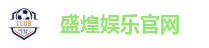 盛煌娱乐官网
